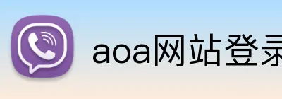 aoa网站登录入口 Logo